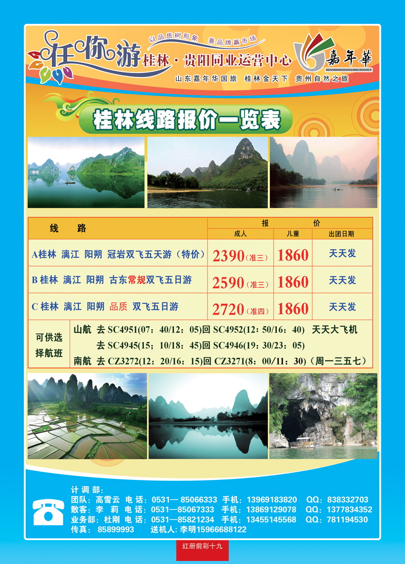 红册前彩十九：任你游—桂林专线