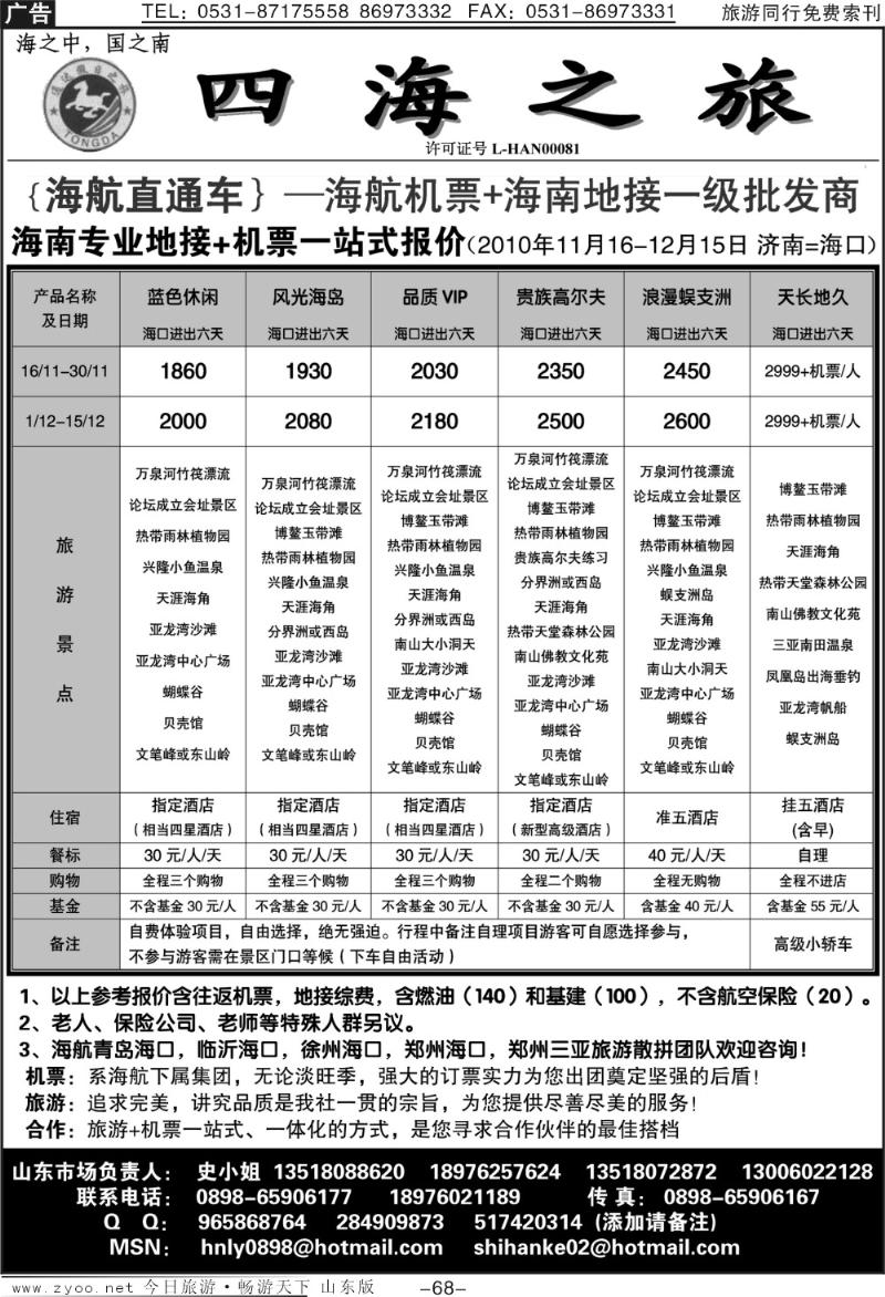 68p四海之旅—海南专线