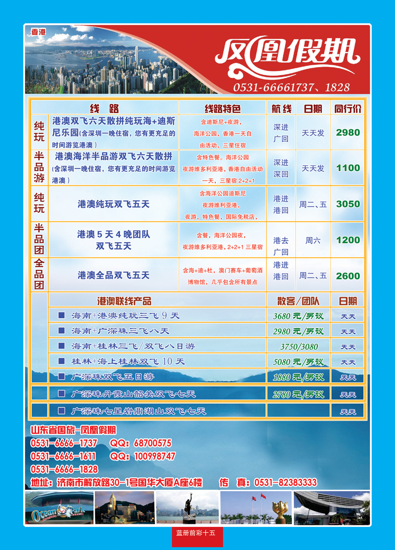 蓝册前彩15山东省中国国际旅行社—凤凰假期