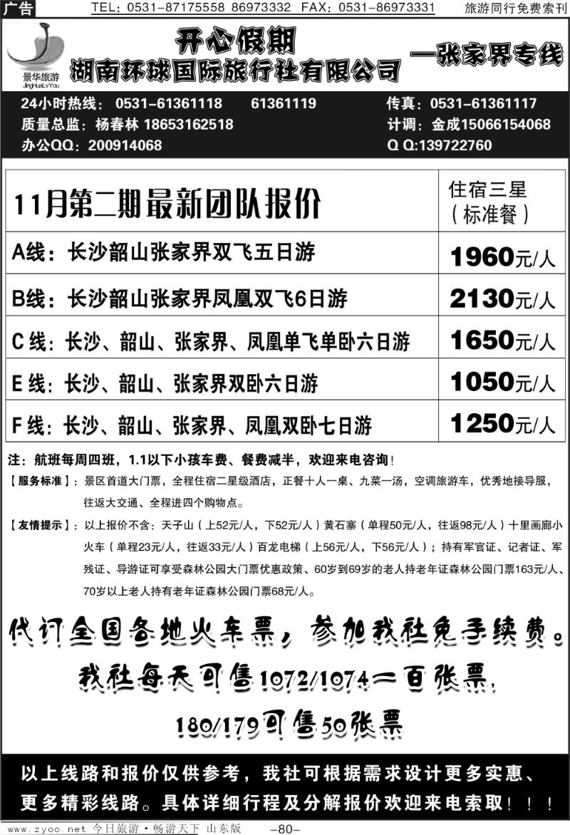 80p开心假期—湖南环球国际旅行社