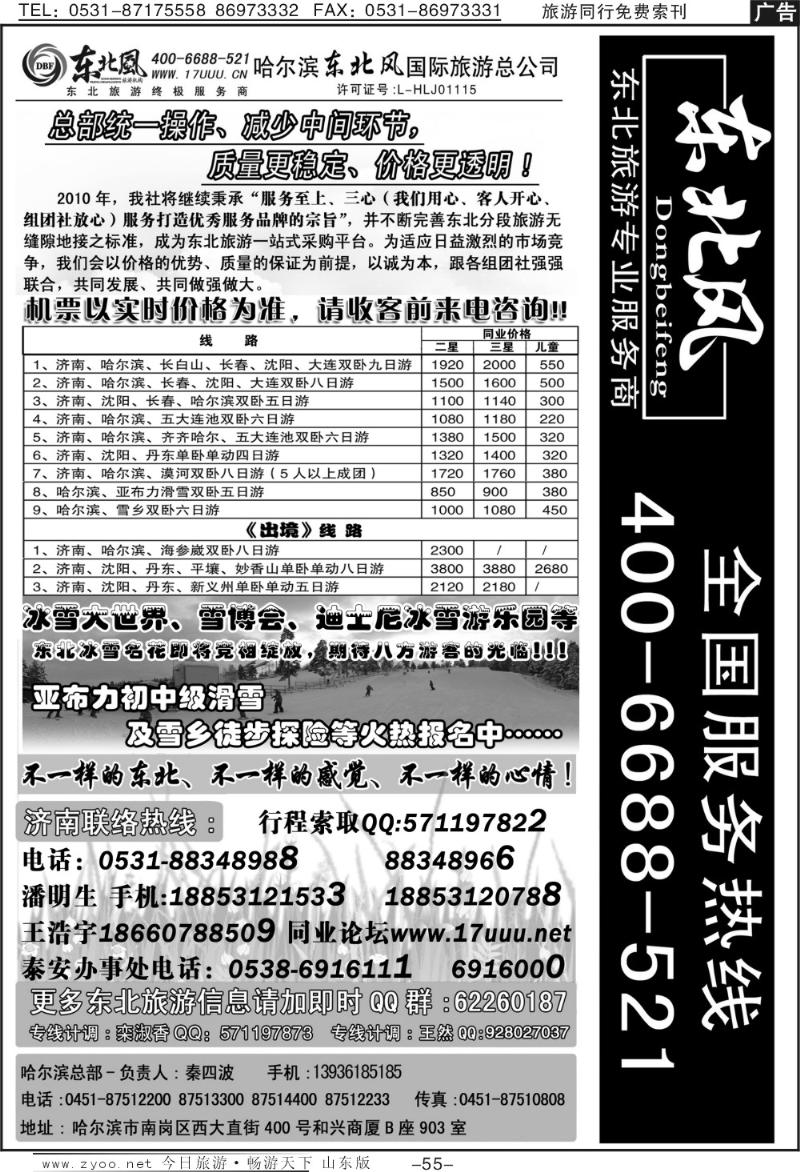 55p哈尔滨东北风国际旅游公司