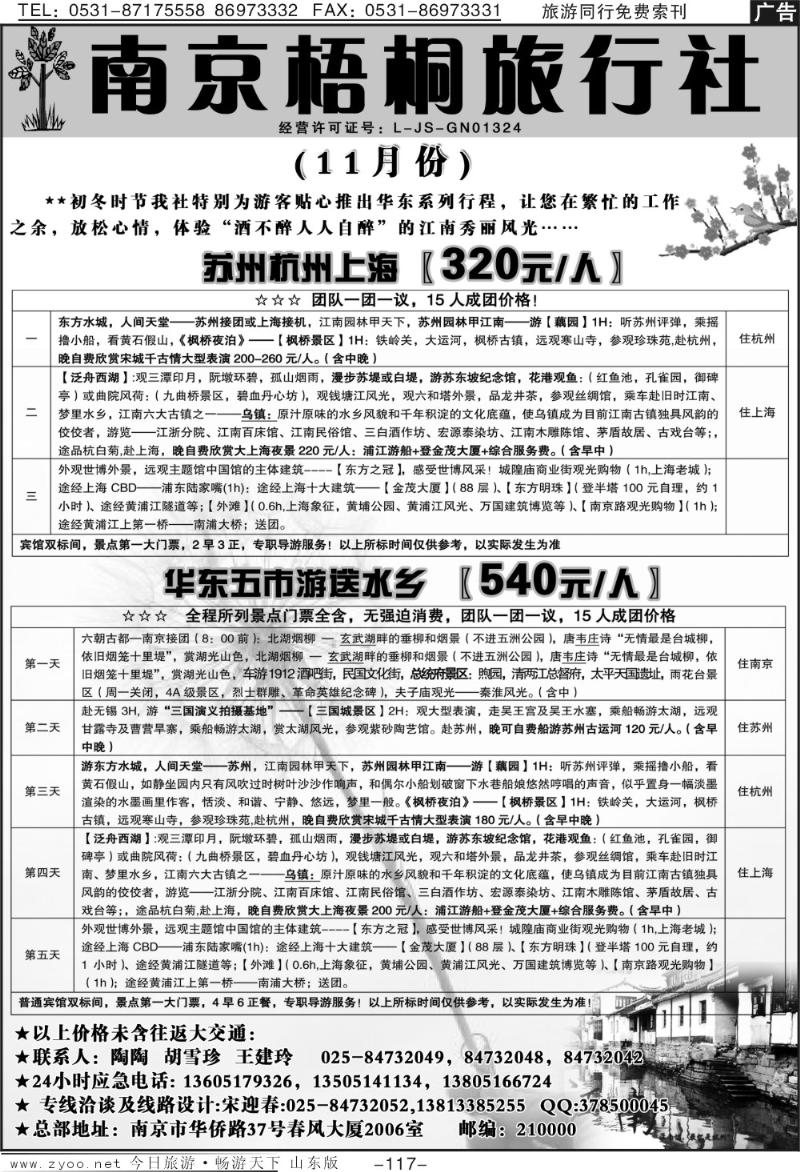 117p南京梧桐旅行社