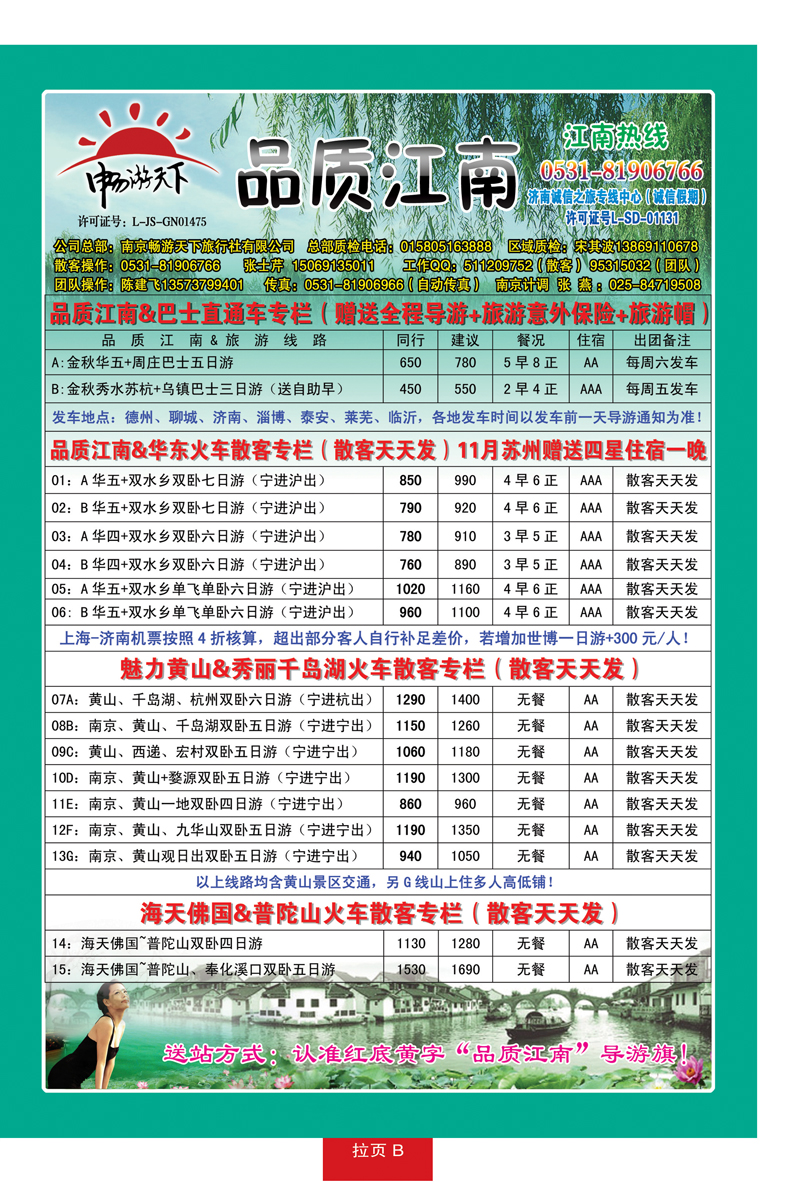 红册拉页B：品质江南—南京畅游天下旅行社
