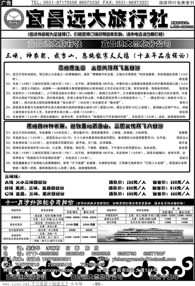 90p宜昌远大—三峡、神农架、恩施散客天天接