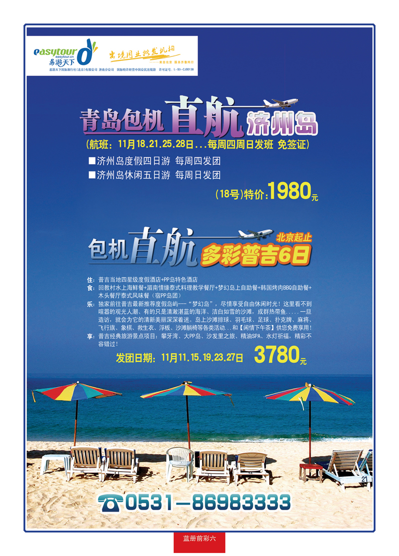 蓝册前彩6易游天下—济州岛包机