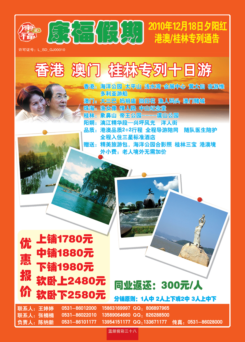 蓝册前彩三十八康福假期—夕阳红港澳桂林专列