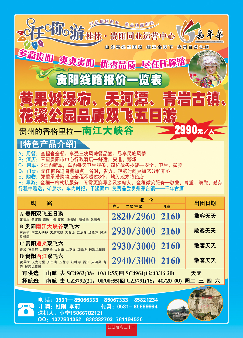 红册前彩二十一：任你游—贵阳专线
