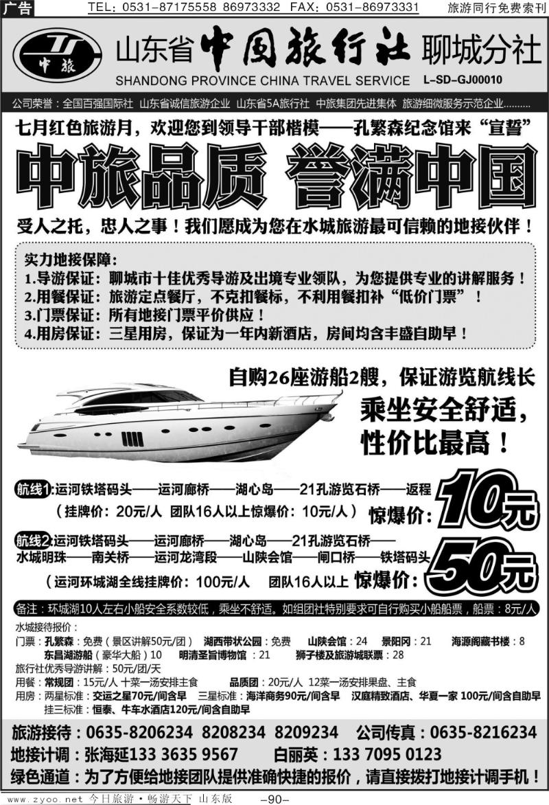 90p山东省中国旅行社聊城分社