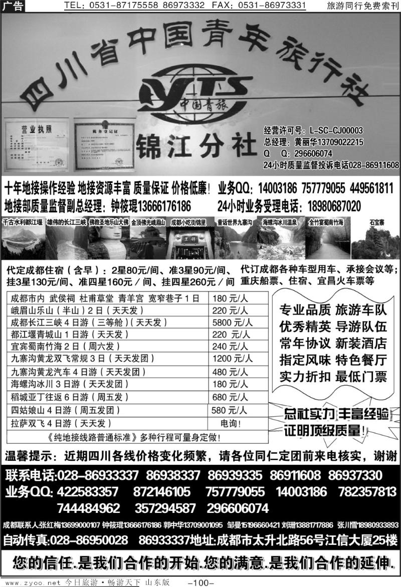 100p四川中青旅—锦江分社