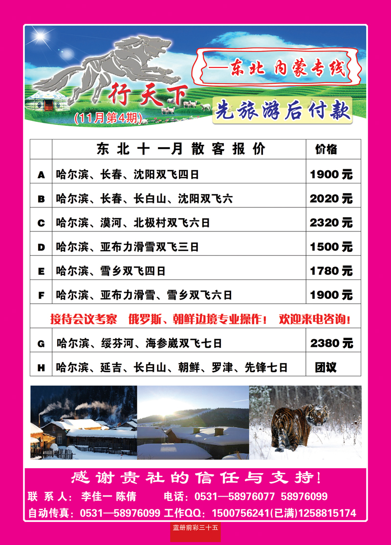 蓝册前彩35狼行天下—内蒙，东北专线