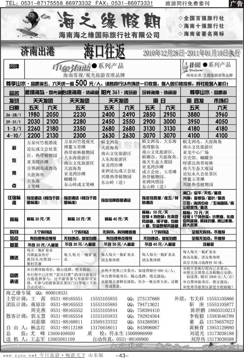 43p海之缘假期—海南专线