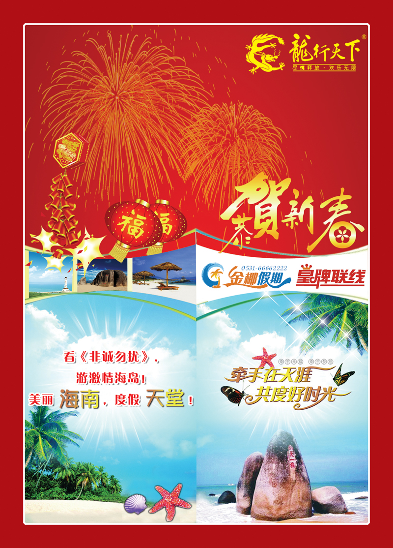 封二龙行天下—海南线