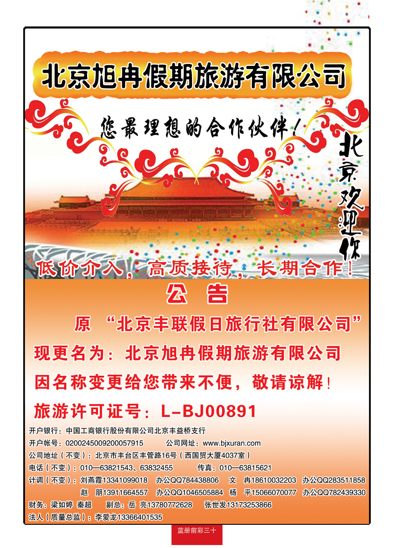 蓝册前彩30北京旭冉假期旅游