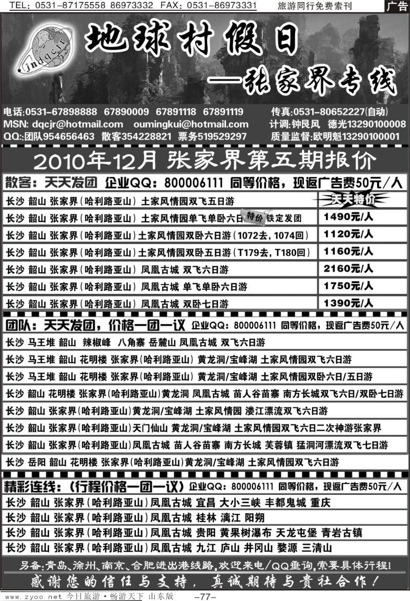 77p地球村假日—张家界专线