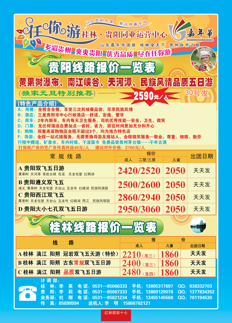 红册前彩十七：任你游—桂林、贵阳专线