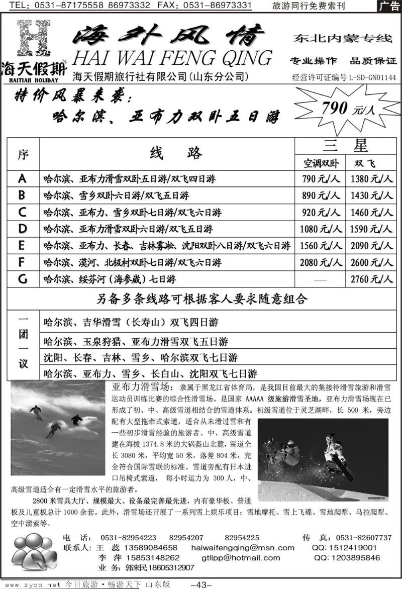 43p海外风情—东北专线
