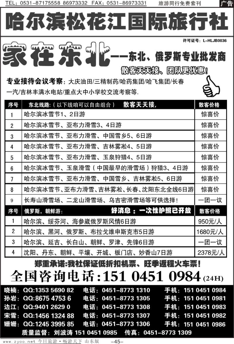 45p哈尔滨松花江国际旅行社—家在东北