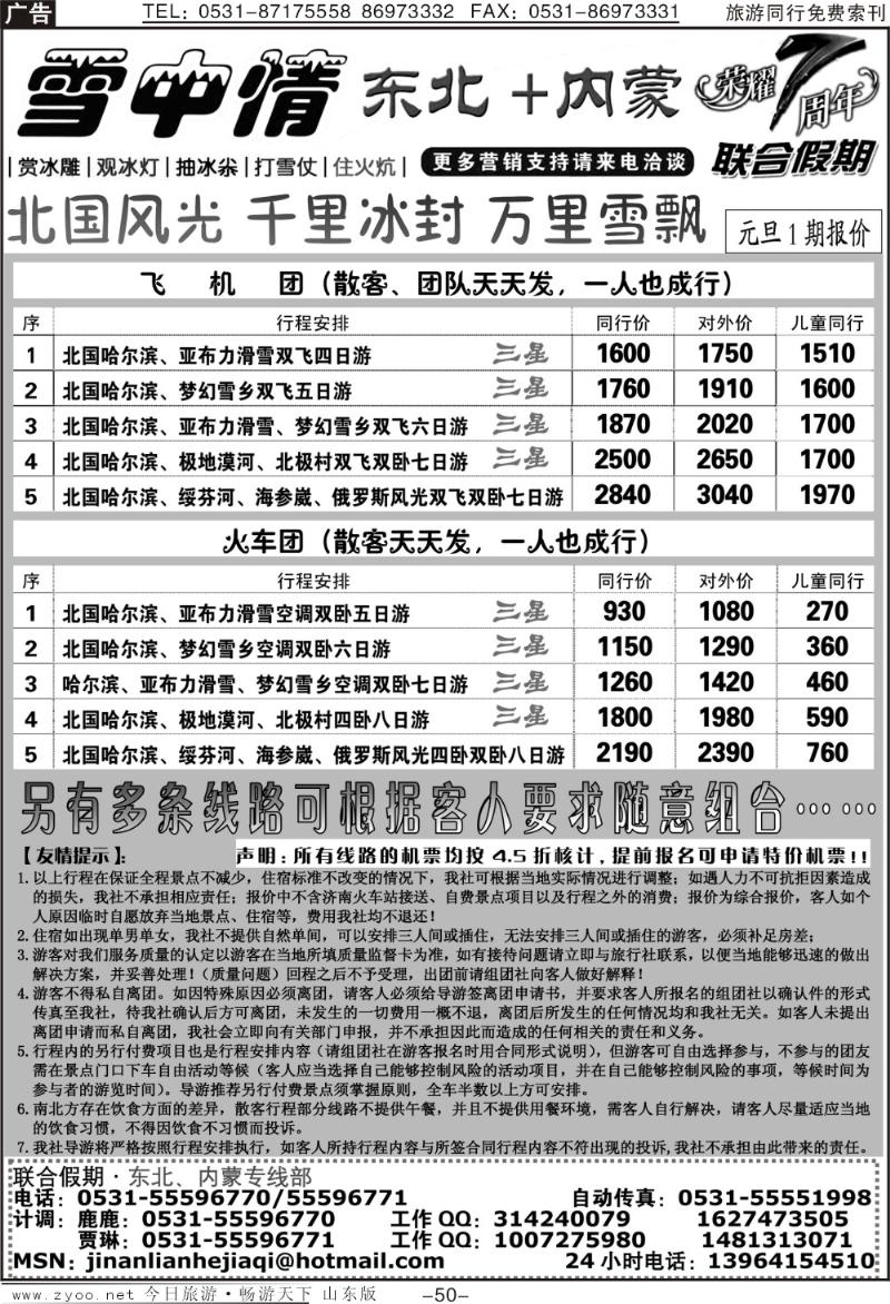 50p联合假期—东北专线
