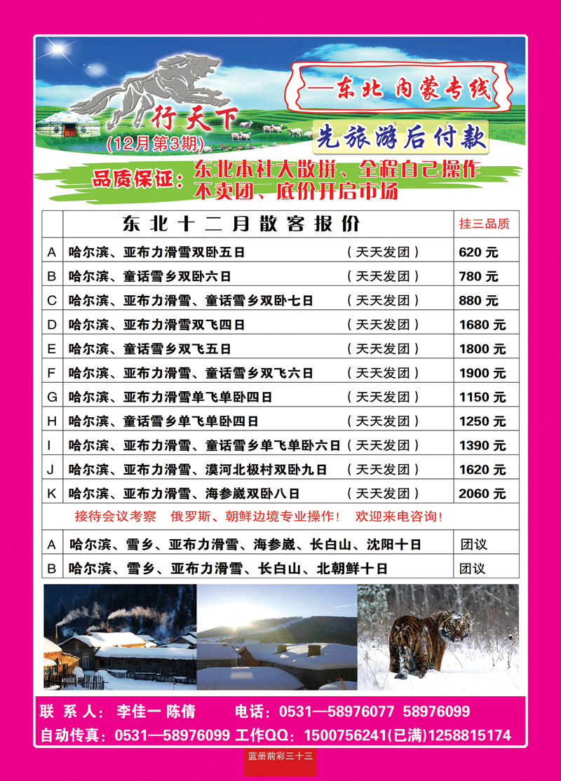 蓝册前彩33狼行天下—内蒙，东北专线