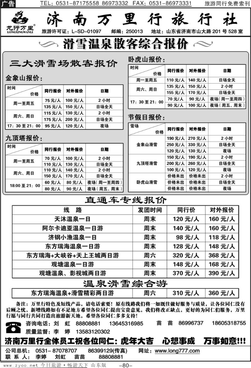 80p济南万里行旅行社