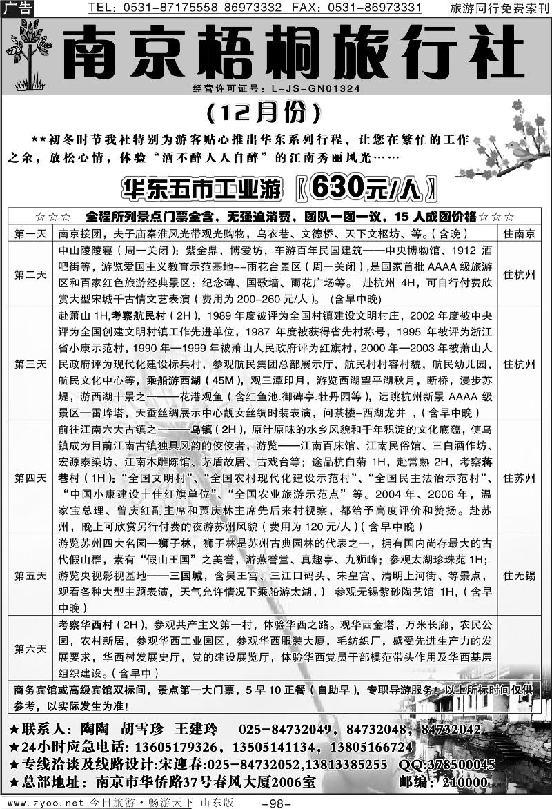 98p南京梧桐旅行社