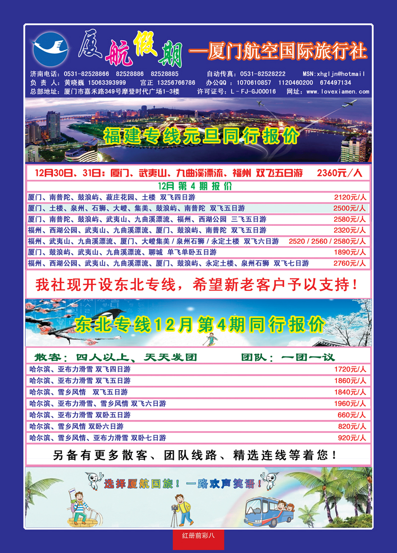 红册前彩八厦门航空国际旅行社