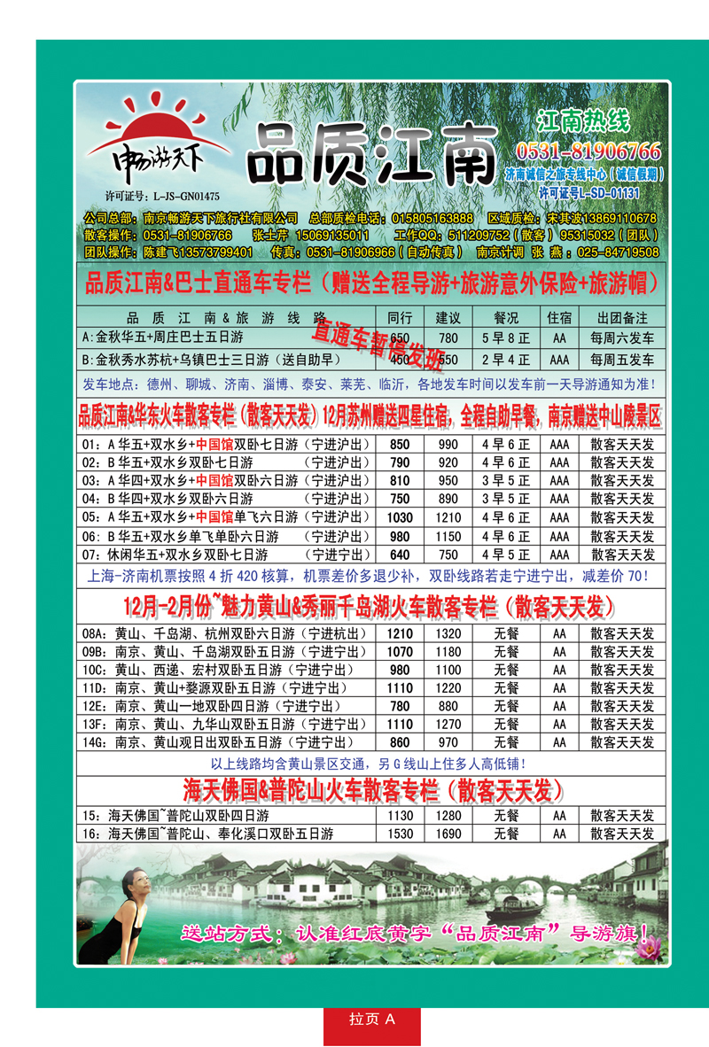 红册拉页A：品质江南—南京畅游天下旅行社