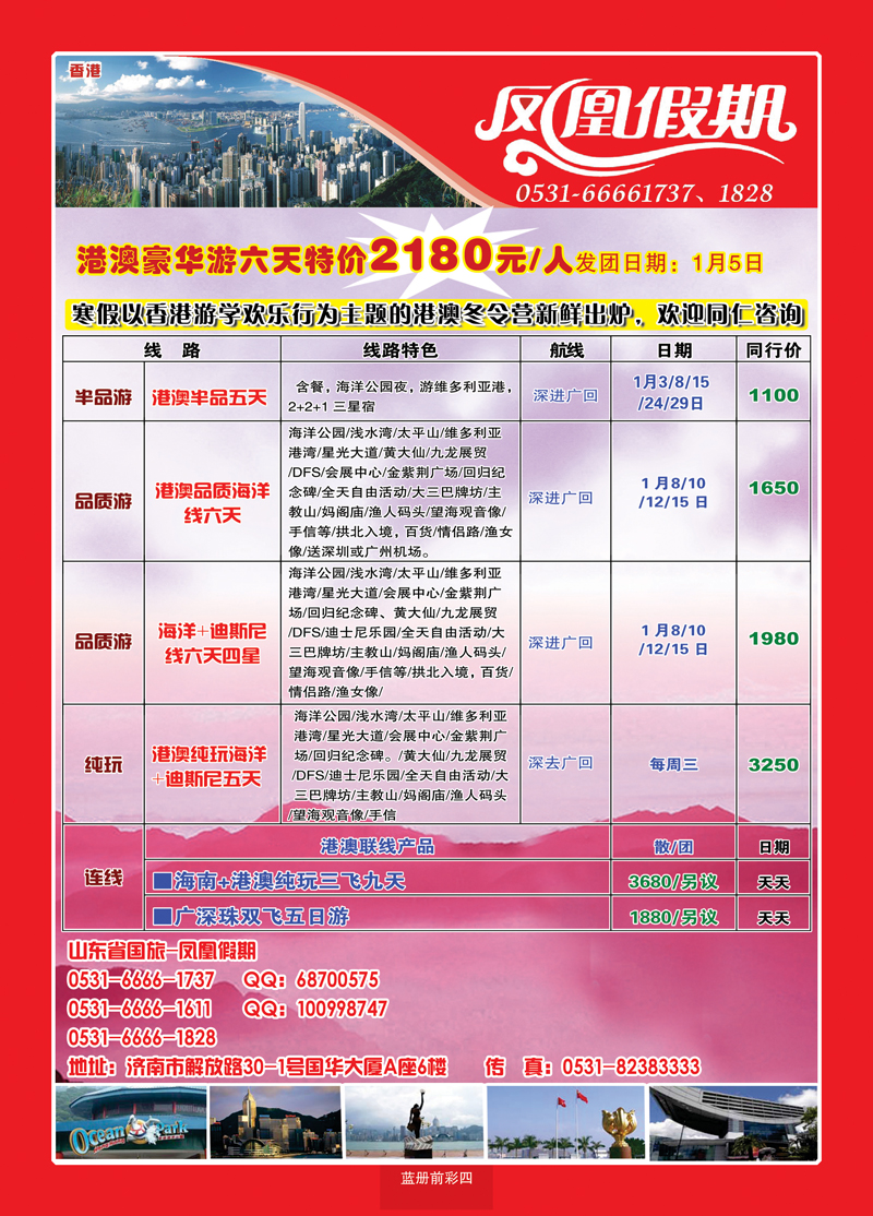 蓝册前彩4山东省中国国际旅行社—凤凰假期