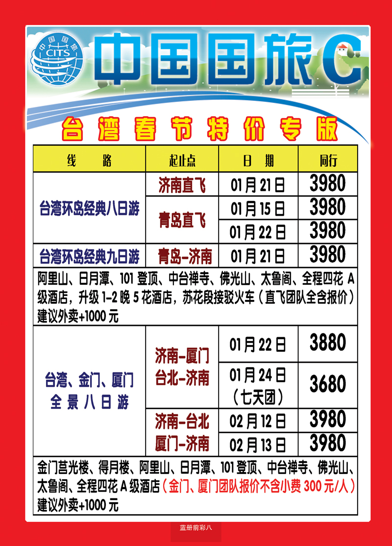 蓝册前彩8中国国旅1
