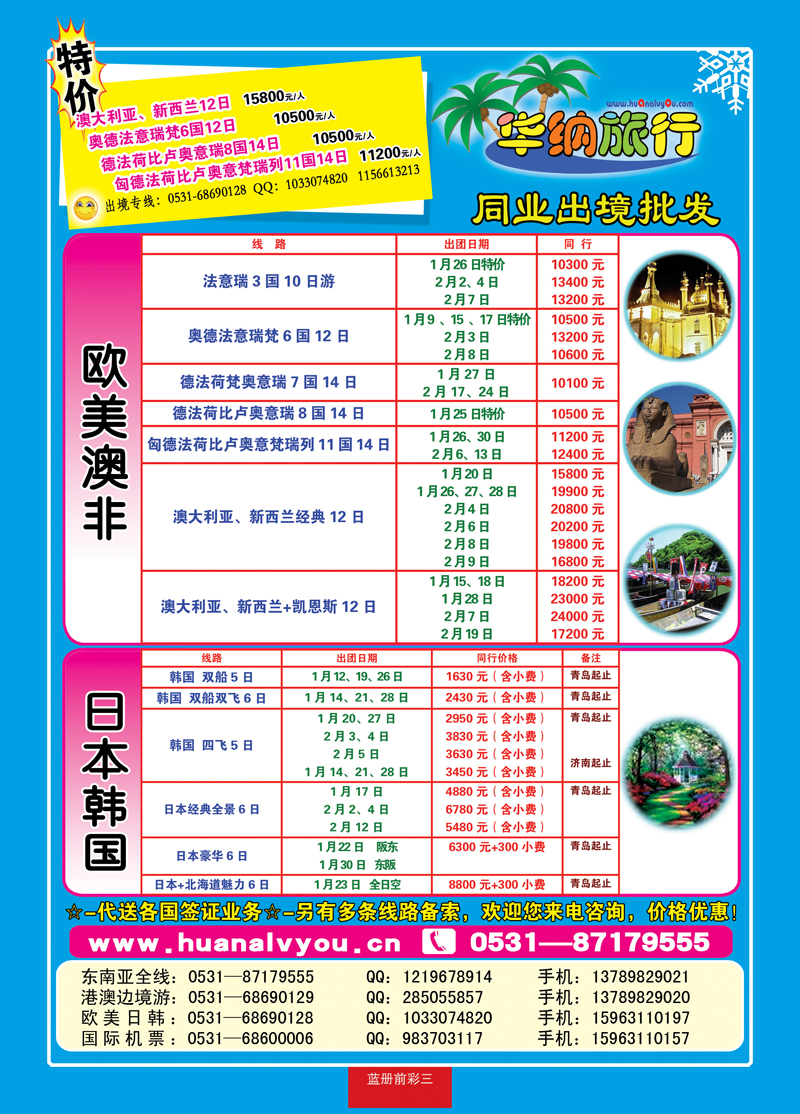 蓝册前彩三：华纳出境旅游批发