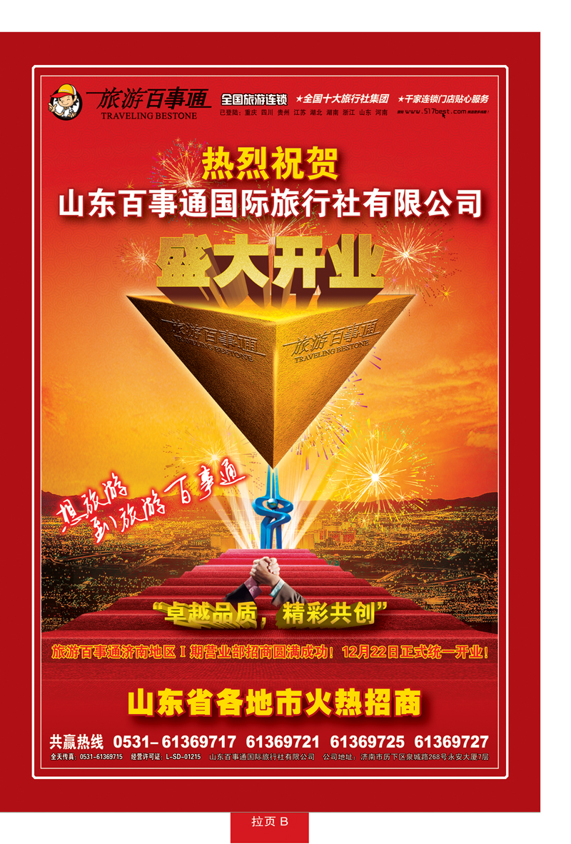 蓝册拉页B山东旅游百事通