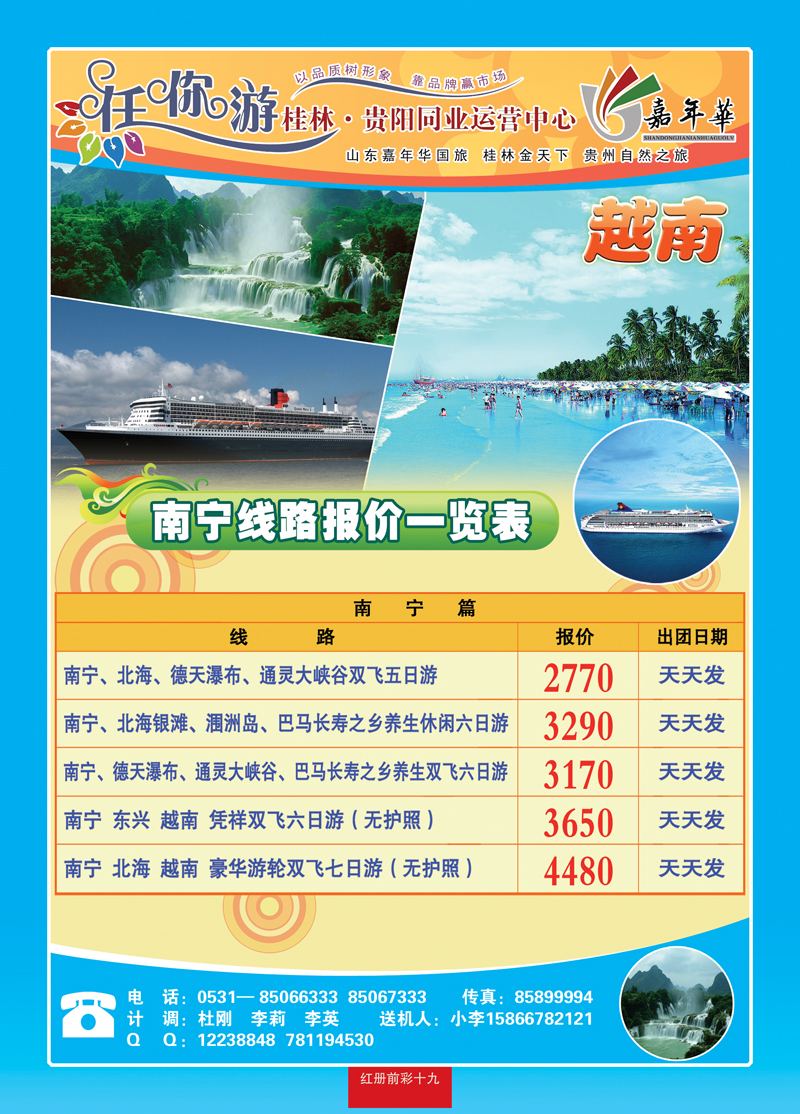 红册前彩十九：任你游—南宁、越南专线