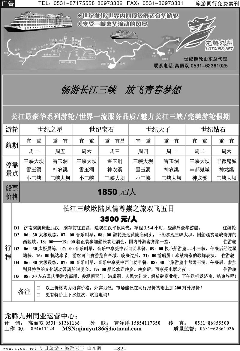 82p龙腾九州—世纪游轮（魅力长江三峡）