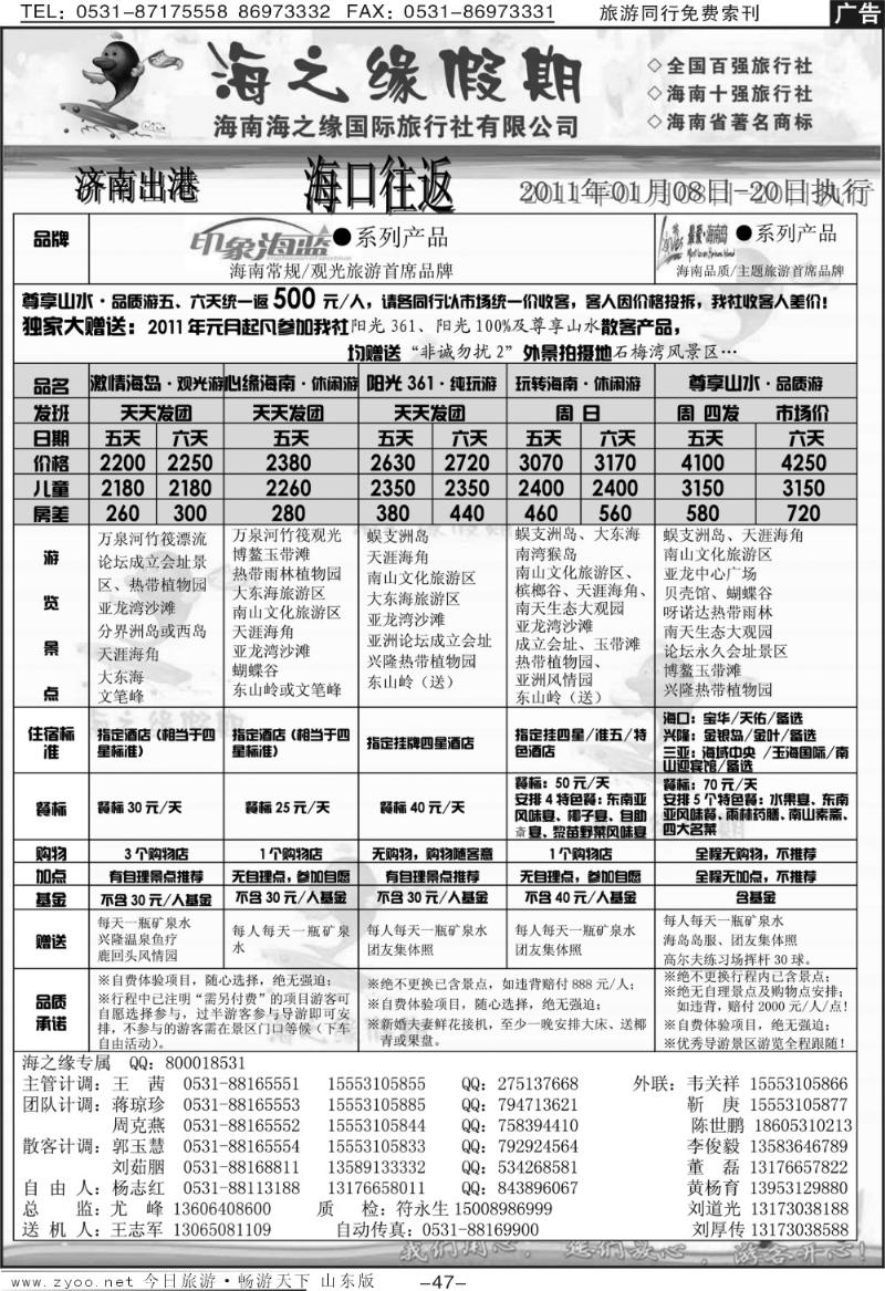 47p海之缘假期—海南专线