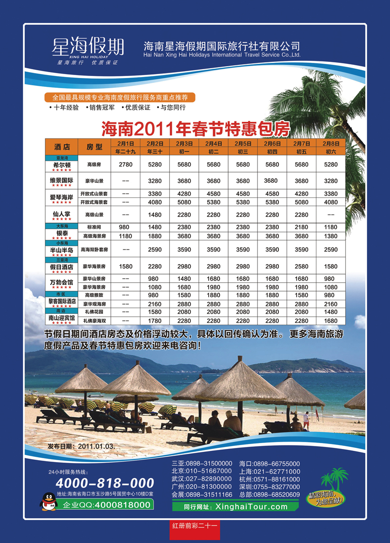 红册前彩二十一：星海假期—海南春节特惠包房