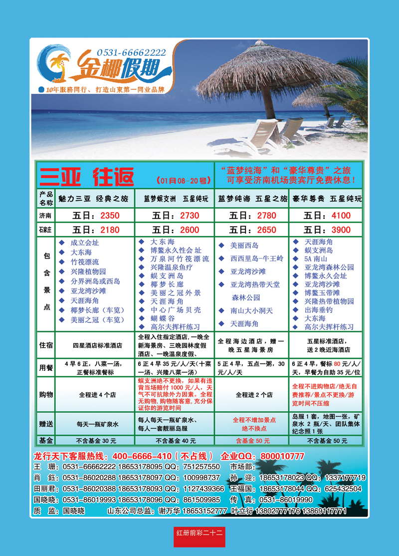 红册前彩二十二龙行天下金椰假期—海南线