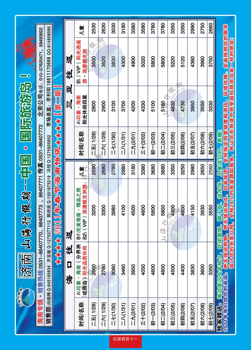 红册前彩十一：山海行假期—海南专线