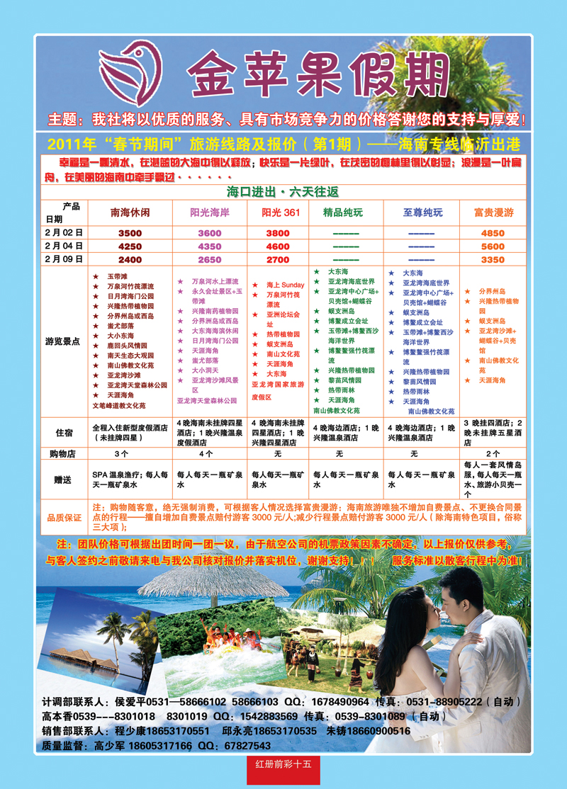 红册前彩十五金苹果假期—海南专线