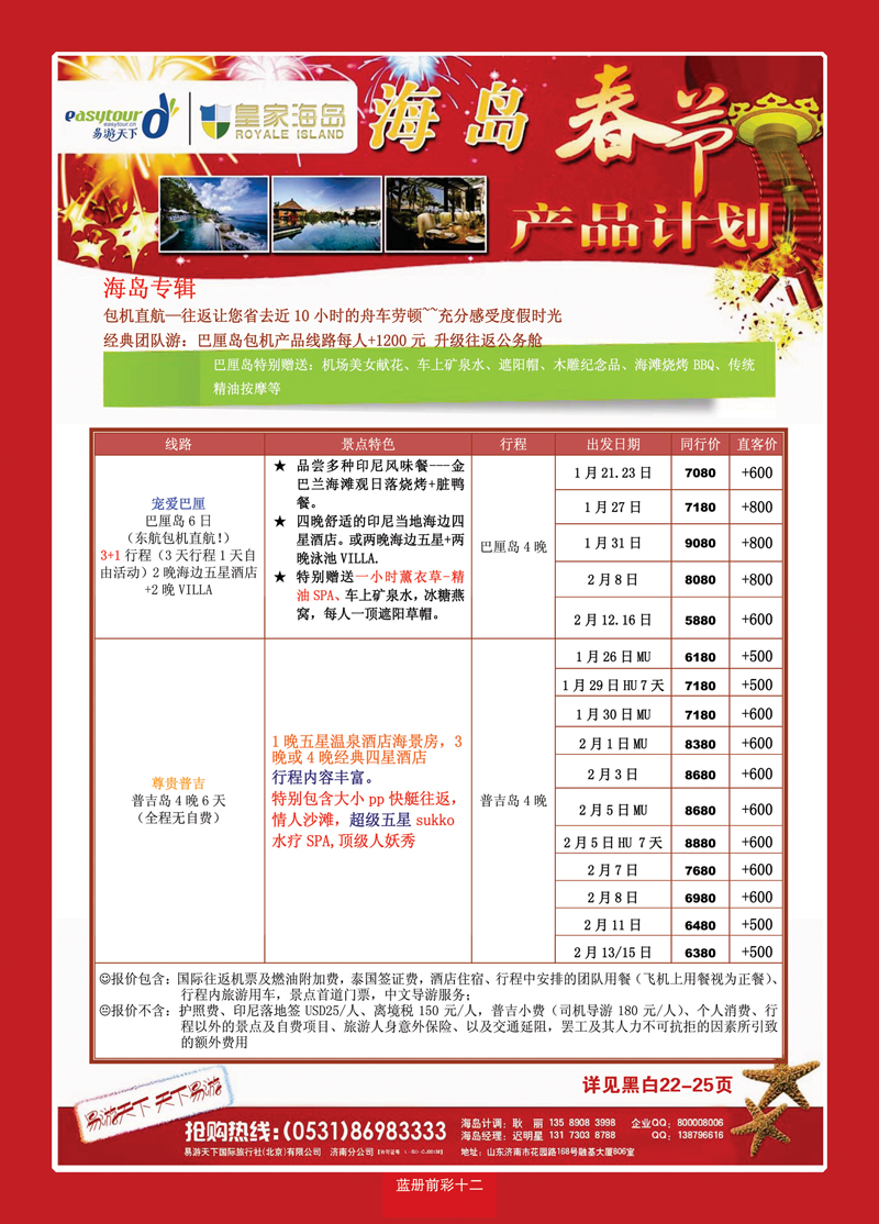 蓝册前彩十二易游天下—海岛包机
