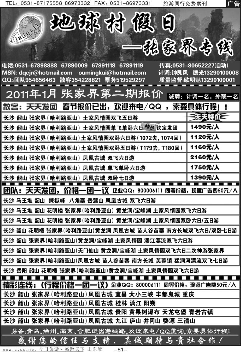 81p地球村假日—张家界专线
