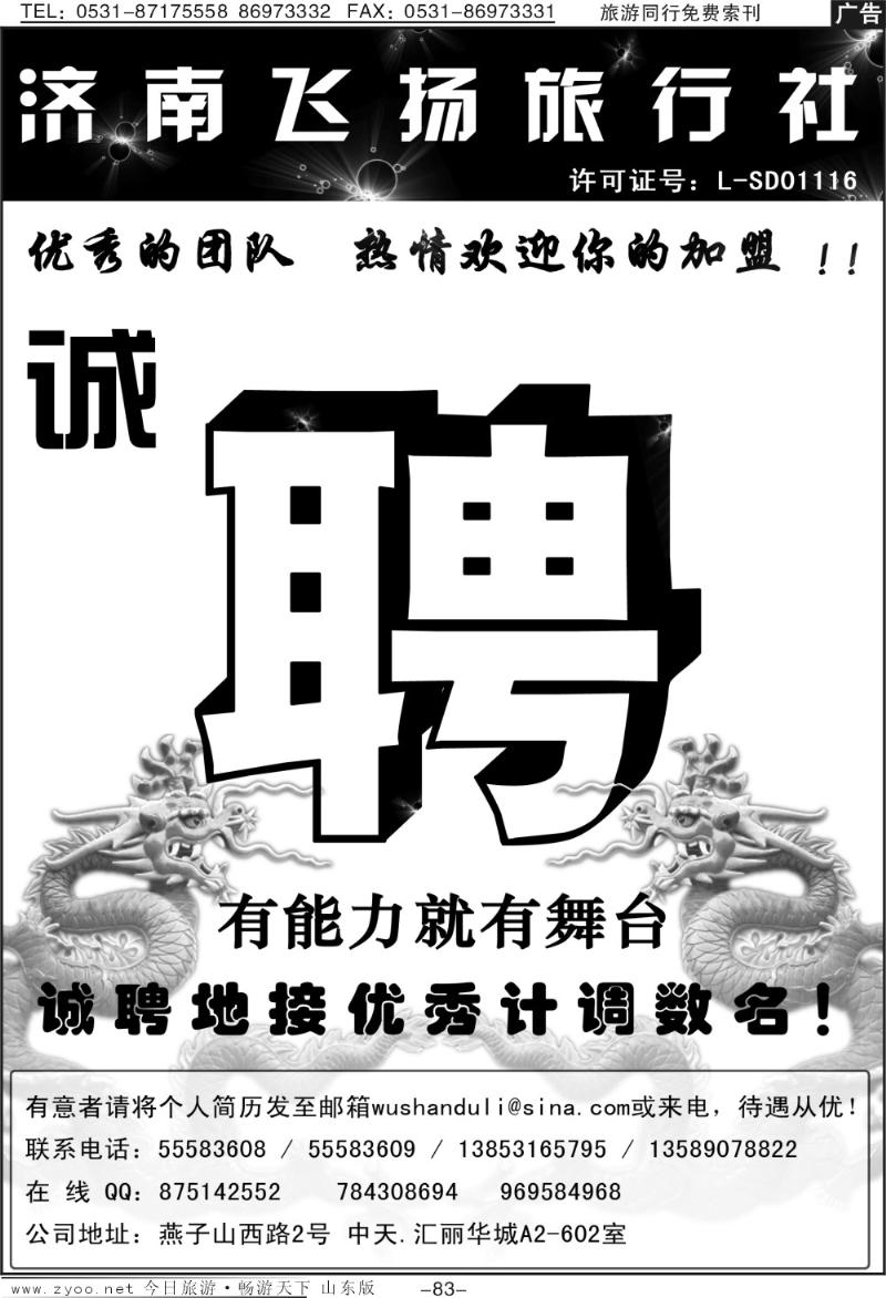 83p济南飞扬旅行社—诚聘