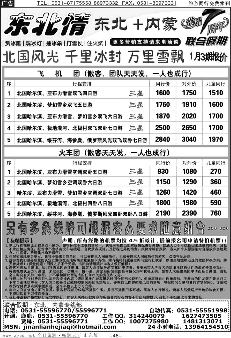 48p联合假期—东北专线