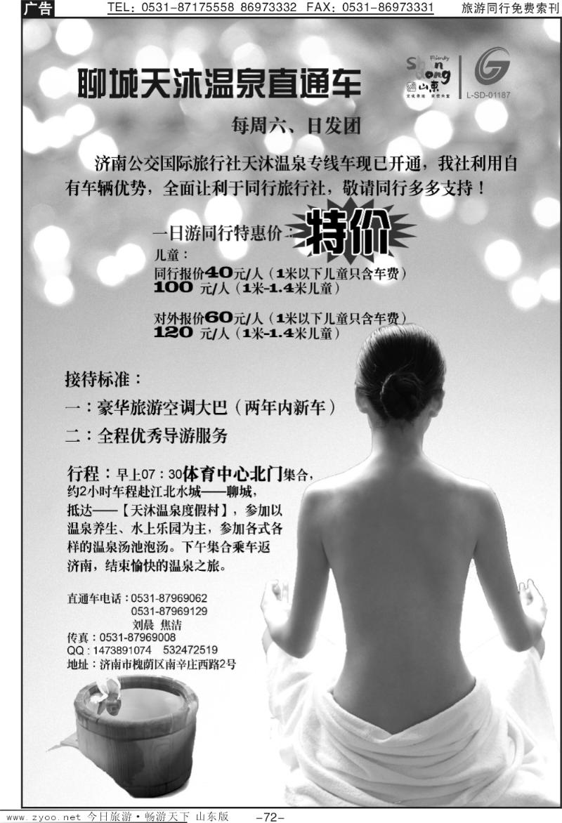 72p公交国旅—聊城天沐温泉直通车