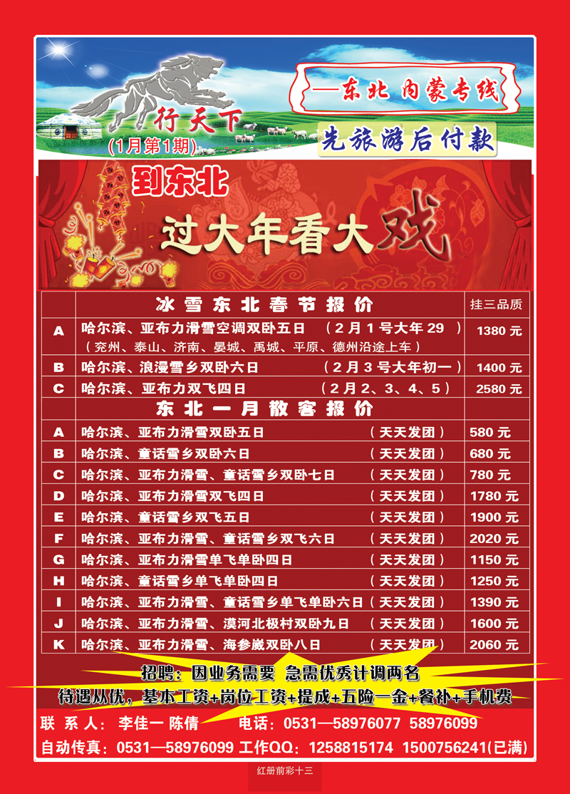 红册前彩十三狼行天下—东北、内蒙专线