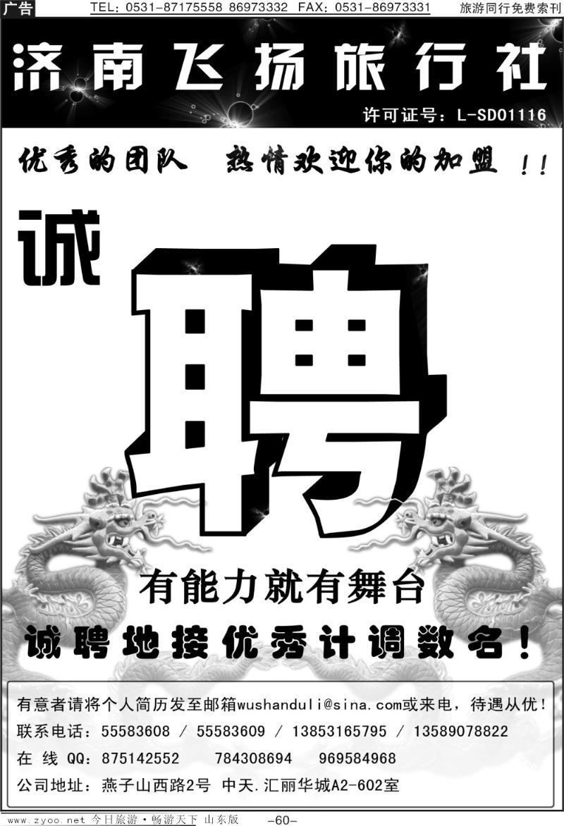 60p济南飞扬旅行社—诚聘