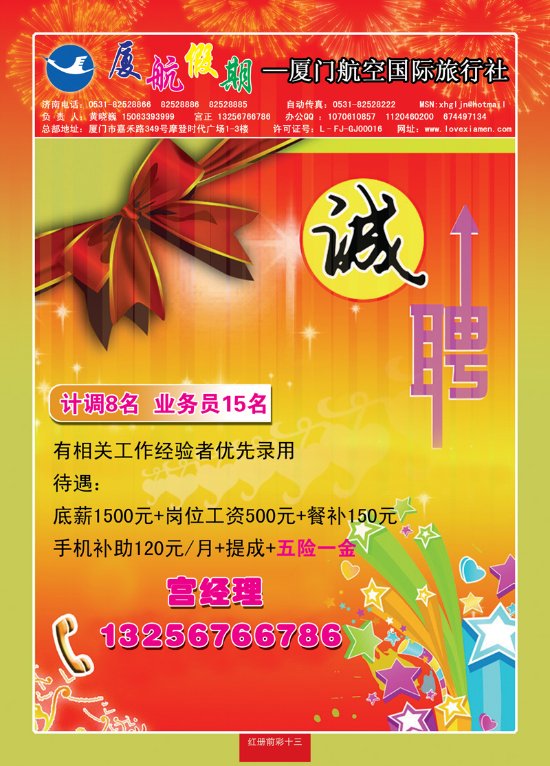 红册前彩13厦航国旅招聘