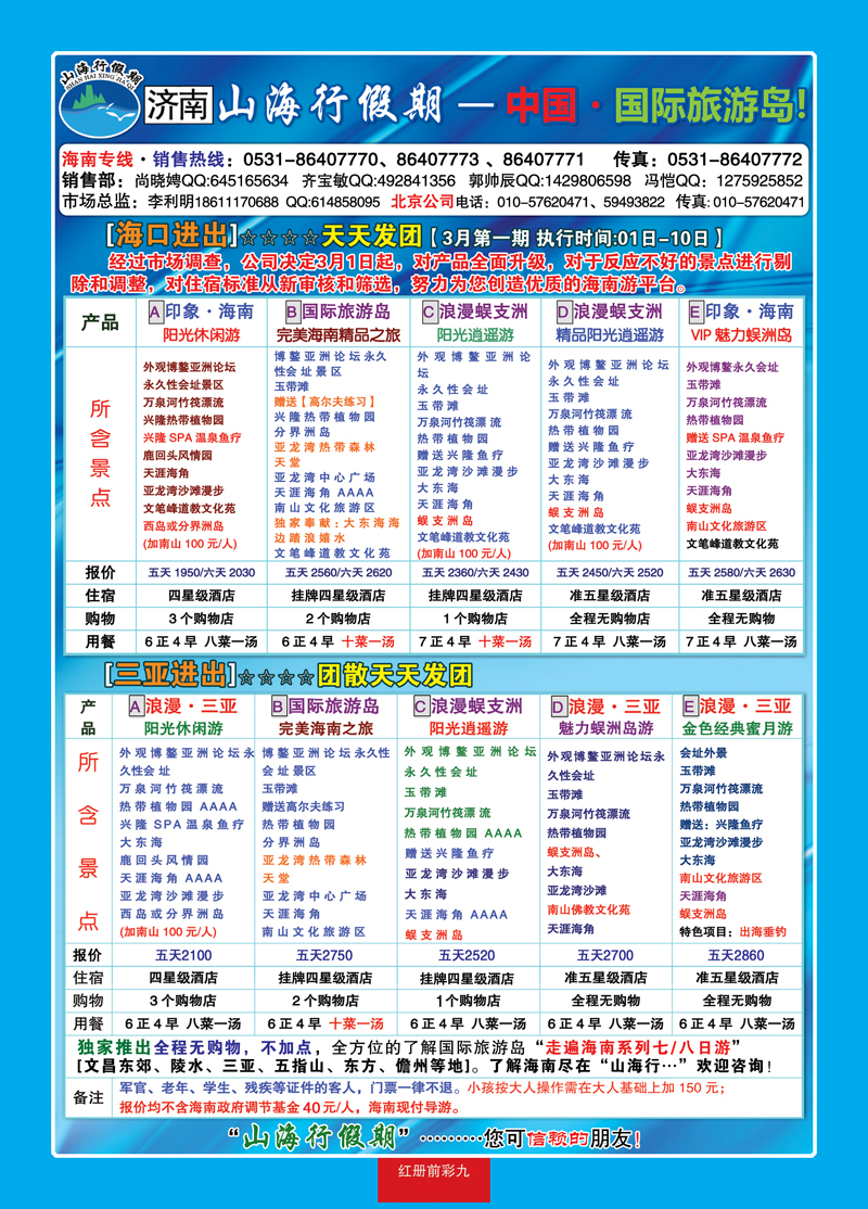 红册前彩九：山海行假期—海南专线