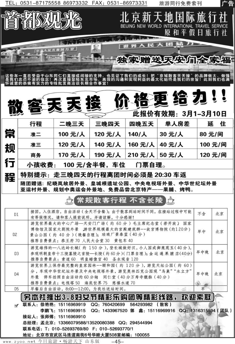 45p北京新天地国际旅行社