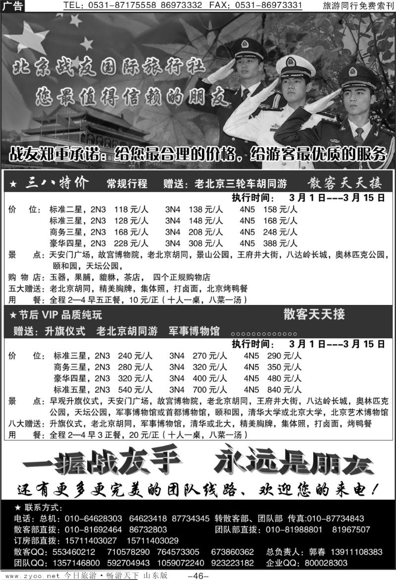 46p北京战友国际旅行社