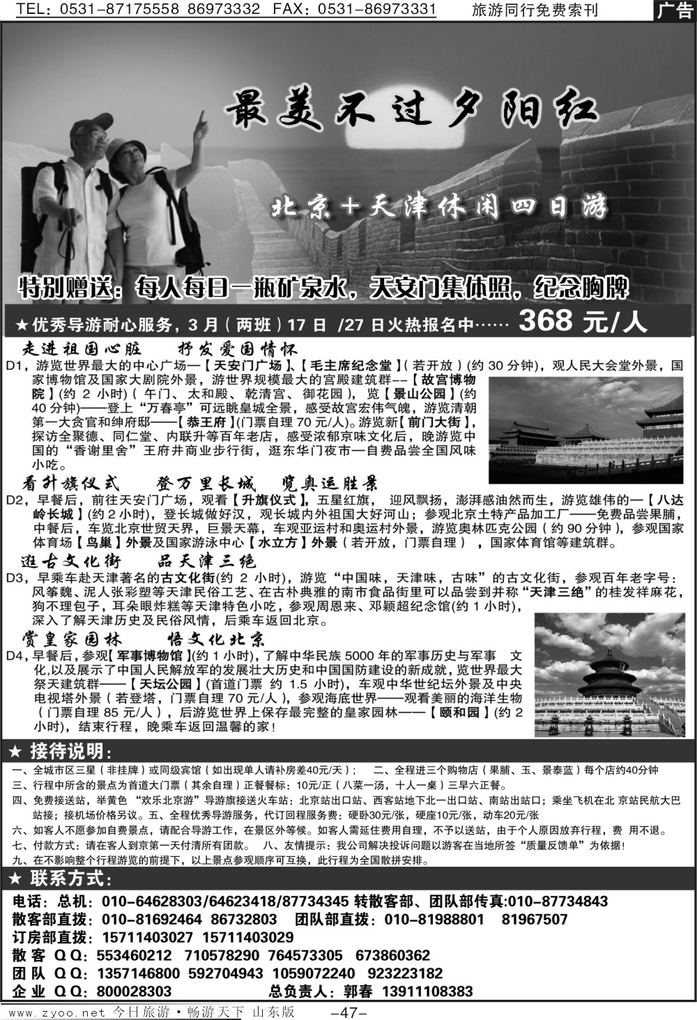 47p北京战友国际旅行社